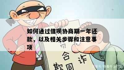 如何通过借呗协商期一年还款，以及相关步骤和注意事项