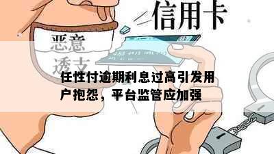 任性付逾期利息过高引发用户抱怨，平台监管应加强