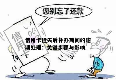 信用卡挂失后补办期间的逾期处理：关键步骤与影响