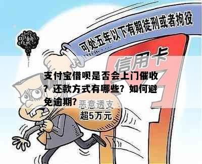 支付宝借呗是否会上门催收？还款方式有哪些？如何避免逾期？