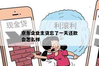 京东企业主贷忘了一天还款会怎么样