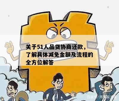 关于51人品贷协商还款，了解具体减免金额及流程的全方位解答