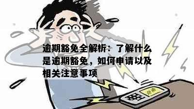 逾期豁免全解析：了解什么是逾期豁免，如何申请以及相关注意事项