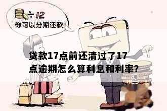 贷款17点前还清过了17点逾期怎么算利息和利率？