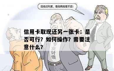 信用卡取现还另一张卡：是否可行？如何操作？需要注意什么？