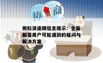 微粒贷逾期信息提示：全面解答用户可能遇到的疑问与解决方案