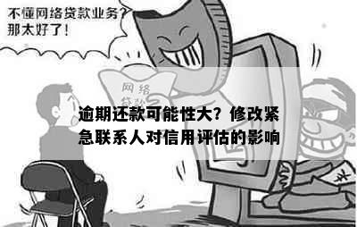 逾期还款可能性大？修改紧急联系人对信用评估的影响