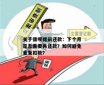 关于借呗提前还款：下个月是否需要再还款？如何避免重复扣款？