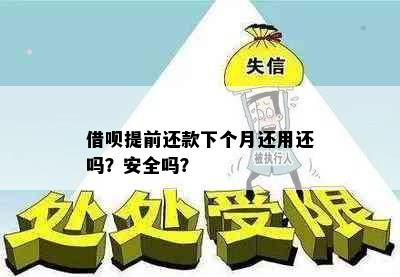 借呗提前还款下个月还用还吗？安全吗？