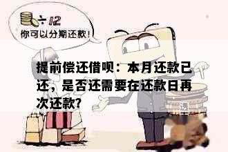 提前偿还借呗：本月还款已还，是否还需要在还款日再次还款？