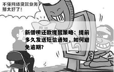 新借呗还款提醒策略：提前多久发送短信通知，如何避免逾期？