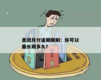 美团月付逾期限制：你可以最长期多久？