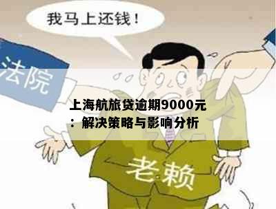 上海航旅贷逾期9000元：解决策略与影响分析