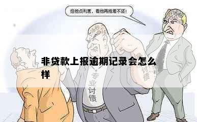 非贷款上报逾期记录会怎么样