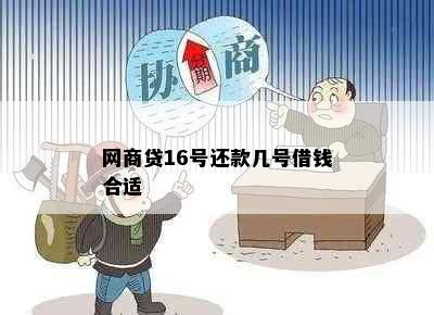 网商贷16号还款几号借钱合适