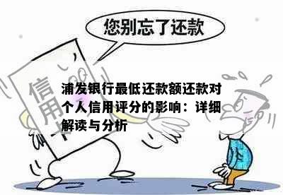 浦发银行更低还款额还款对个人信用评分的影响：详细解读与分析