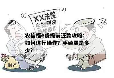 农信福e贷提前还款攻略：如何进行操作？手续费是多少？