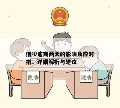 借呗逾期两天的影响及应对措：详细解析与建议