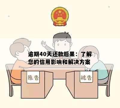 逾期40天还款后果：了解您的信用影响和解决方案