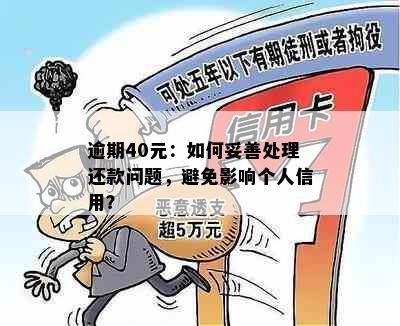 逾期40元：如何妥善处理还款问题，避免影响个人信用？