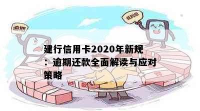 建行信用卡2020年新规：逾期还款全面解读与应对策略