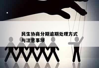 民生协商分期逾期处理方式与注意事项