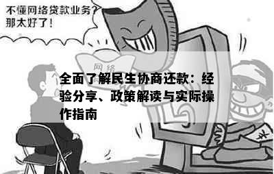 全面了解民生协商还款：经验分享、政策解读与实际操作指南