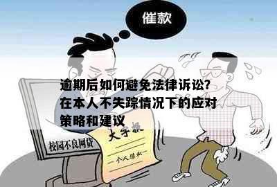 逾期后如何避免法律诉讼？在本人不失踪情况下的应对策略和建议