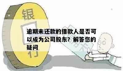 逾期未还款的借款人是否可以成为公司股东？解答您的疑问