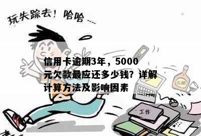 信用卡逾期3年，5000元欠款最应还多少钱？详解计算方法及影响因素