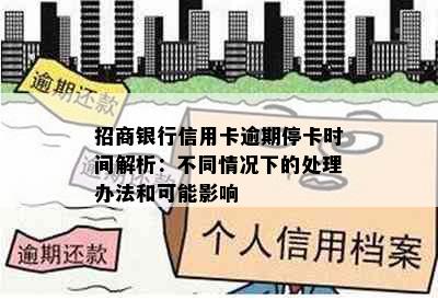 招商银行信用卡逾期停卡时间解析：不同情况下的处理办法和可能影响