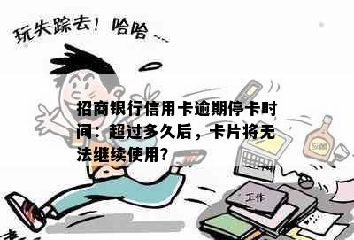 招商银行信用卡逾期停卡时间：超过多久后，卡片将无法继续使用？