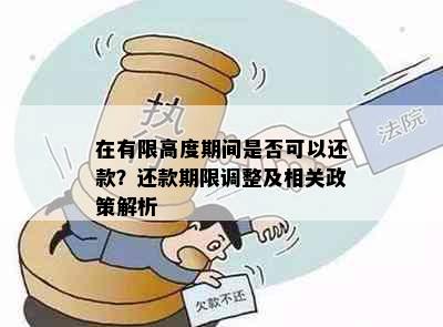 在有限高度期间是否可以还款？还款期限调整及相关政策解析