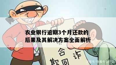 农业银行逾期3个月还款的后果及其解决方案全面解析