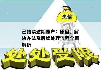 已结清逾期账户：原因、解决办法及后续处理流程全面解析