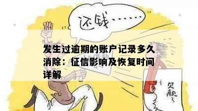 发生过逾期的账户记录多久消除：征信影响及恢复时间详解