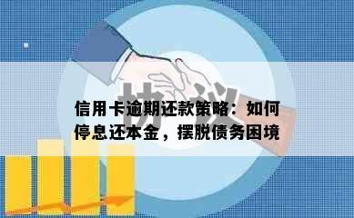 信用卡逾期还款策略：如何停息还本金，摆脱债务困境