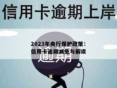 2023年央行保护政策：信用卡逾期减免与解读