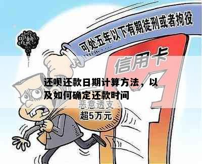 还呗还款日期计算方法，以及如何确定还款时间