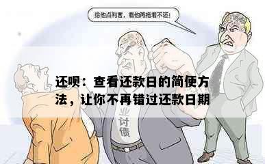 还呗：查看还款日的简便方法，让你不再错过还款日期