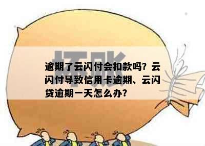 逾期了云闪付会扣款吗？云闪付导致信用卡逾期、云闪贷逾期一天怎么办？