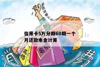 信用卡5万分期60期一个月还款本金计算