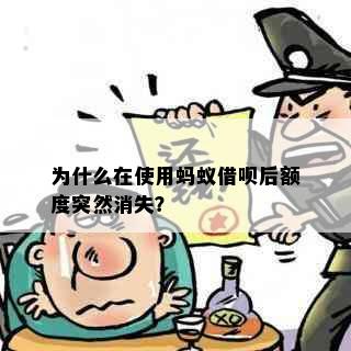 为什么在使用蚂蚁借呗后额度突然消失？