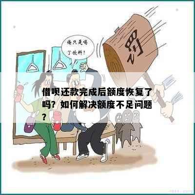 借呗还款完成后额度恢复了吗？如何解决额度不足问题？