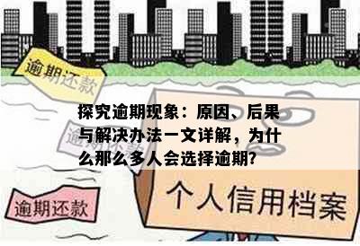 探究逾期现象：原因、后果与解决办法一文详解，为什么那么多人会选择逾期？