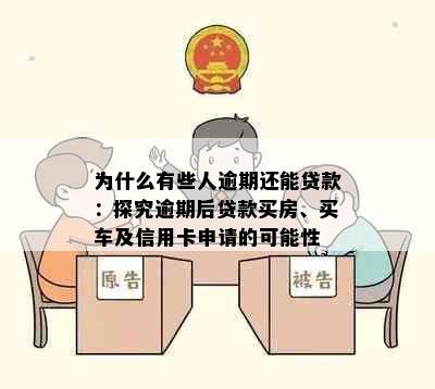 为什么有些人逾期还能贷款：探究逾期后贷款买房、买车及信用卡申请的可能性