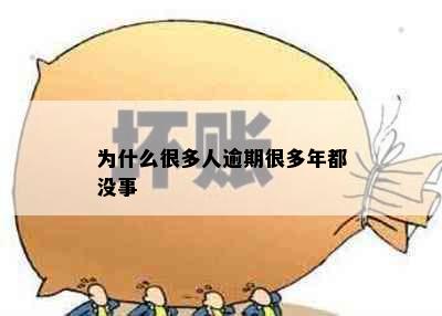 为什么很多人逾期很多年都没事