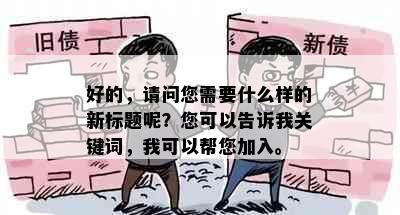 好的，请问您需要什么样的新标题呢？您可以告诉我关键词，我可以帮您加入。