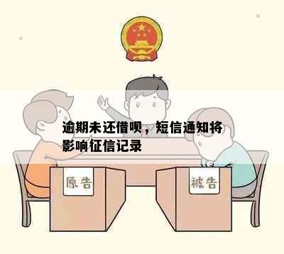 逾期未还借呗，短信通知将影响征信记录