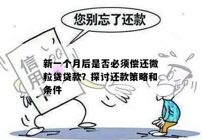 新一个月后是否必须偿还微粒贷贷款？探讨还款策略和条件